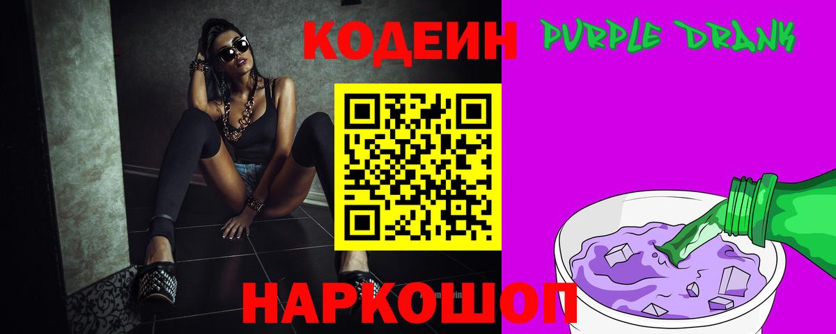 Кодеин Purple Drank  Codein напиток Lean (лин)  Лангепас  Вход с VPN 